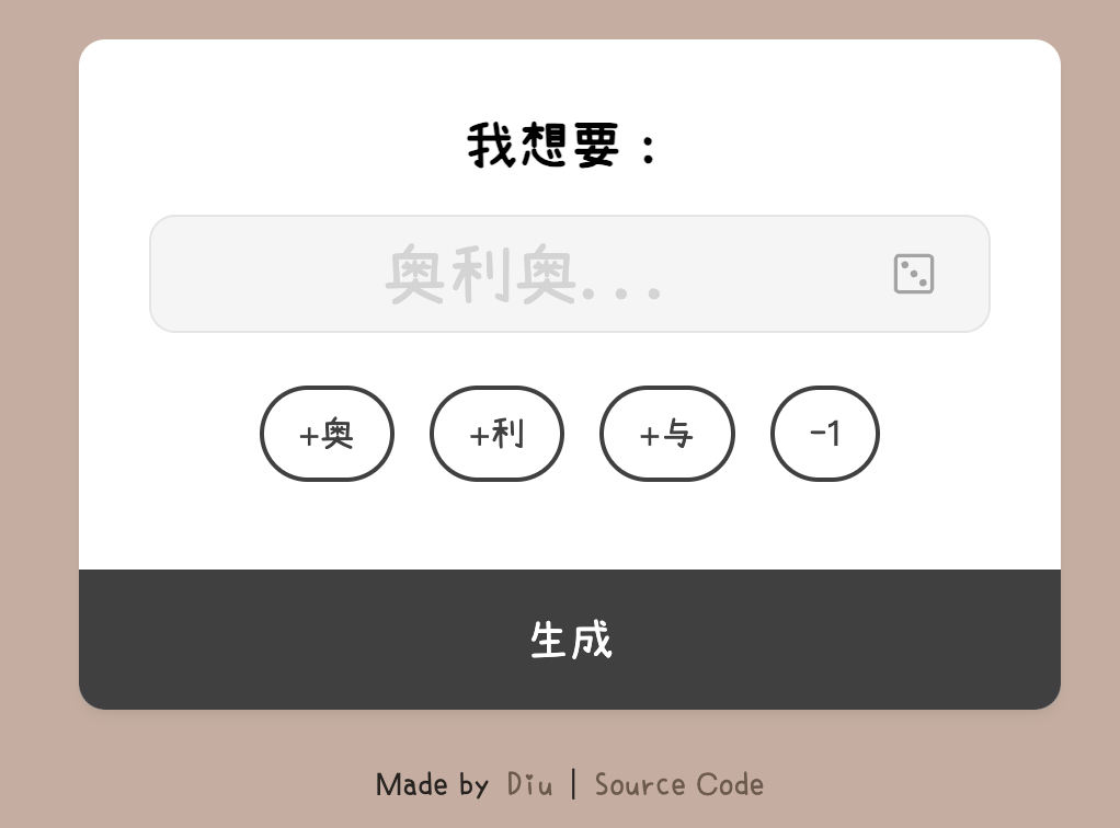 OREOOO：Diu奥利奥利奥利奥